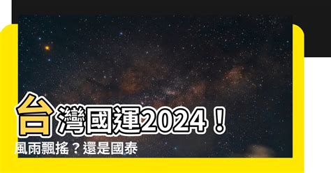 台灣國運2024